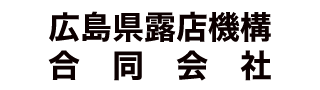 広島県露店機構(同)