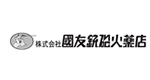 (株)國友銃砲火薬店
