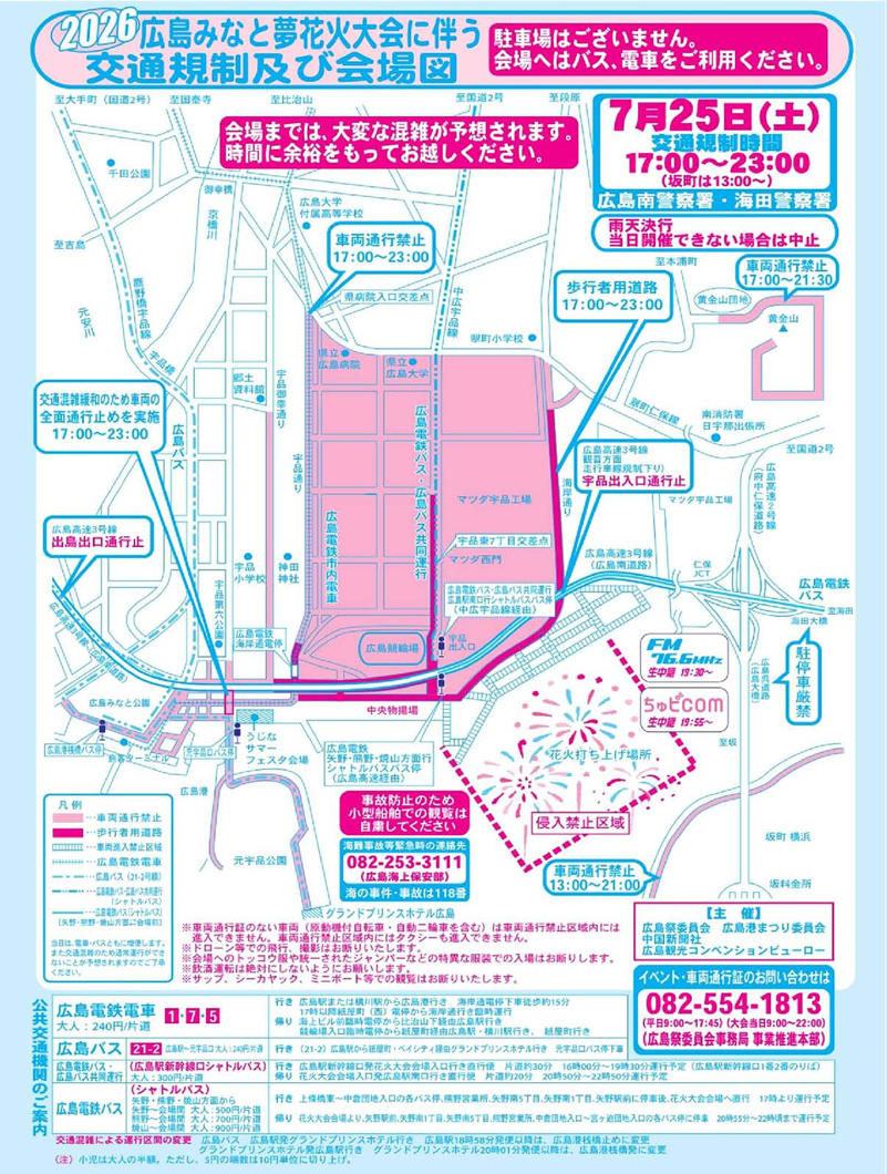 交通規制・交通機関 ｜ 広島みなと 夢 花火大会