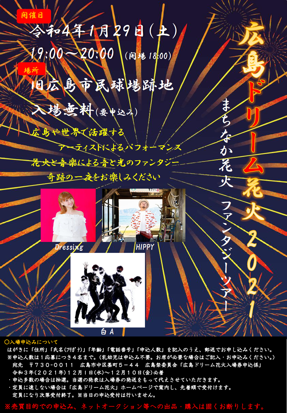 広島ドリーム花火21 第2景 入場者申込について 企業協賛 広島ドリーム花火 21