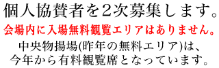 団体向け特別観覧エリア協賛者募集