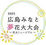 広島みなと夢花火大会ロゴ