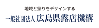 一般社団法人　広島県露店機構