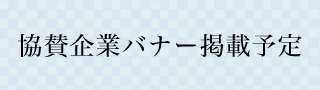 協賛企業バナー掲載予定