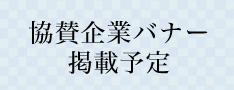 協賛企業バナー掲載予定