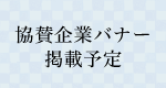 協賛企業バナー掲載予定