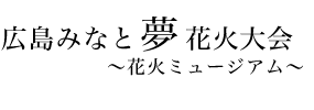 広島みなと 夢 花火大会